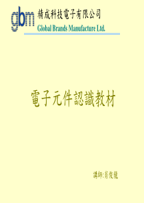 电子元件认识教材.