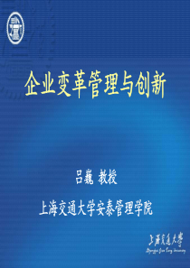 上海交通大学《企业变革管理与创新》