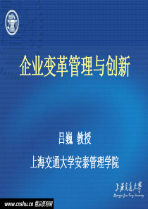 上海交通大学《企业变革管理与创新》