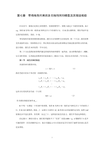 第七章带有线性约束的多元线性回归模型及其假设检验(金融计量-浙大蒋岳祥)