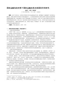 5国际金融危机形势下国际金融改革及我国的作用研究