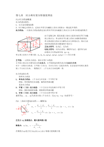 第七章应力和应变分析强度理论材料力学Sky出品(华理的学弟学妹们,膜拜你们伟大的学姐吧~)