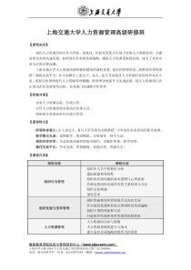 上海交通大学人力资源管理高级研修班