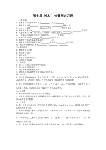 第七章树木生长量测定习题