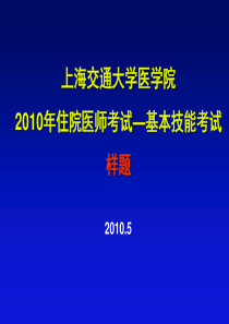 上海交通大学医学院XXXX年住院医师考试—读片