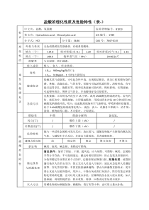 盐酸的理化性质及危险特性(表-)