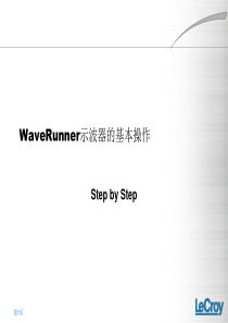 力科示波器WaveRunner基本操作