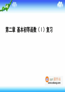 第二章基本初等函数Ⅰ复习ppt课件-高中数学-新人教版-必修1