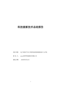 电子商务平台订单事务处理系统的设计与开发技术总结报告