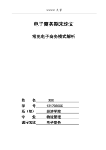 电子商务模式分析