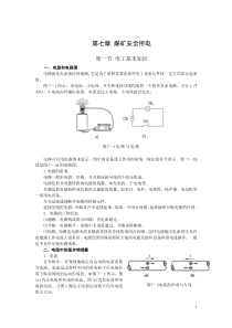 第七章煤矿安全用电