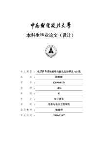 电子商务系统前端性能优化的研究与实现陈韵晴