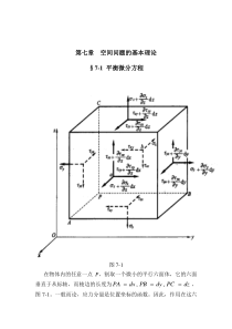 第七章空间问题的基本理论