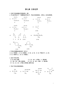 第七章立体化学