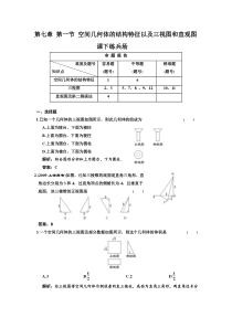 第七章第一节空间几何体的结构特征以及三视图和直观图