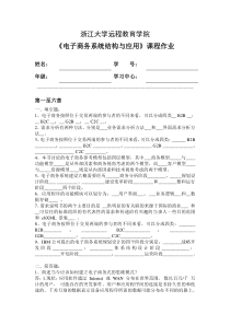 电子商务系统结构与应用离线作业