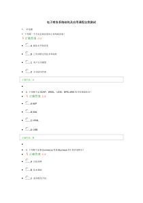 电子商务系统结构及应用课程自我测试答案