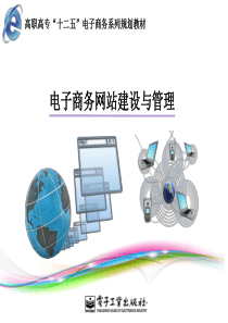 电子商务网站建设与管理-电子教案版第四章