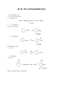 第七章芳环上的亲电和亲核取代反应