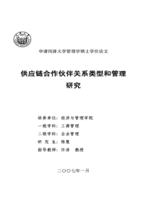 供应链合作伙伴关系类型和管理研究