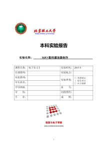 电子实习I(MP3数码播放器制作)实习报告(参考版)