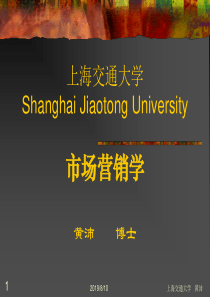 上海交通大学市场营销学(1)