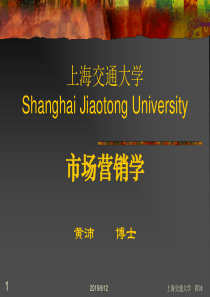 上海交通大学市场营销学