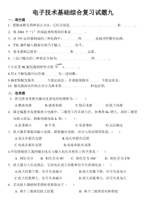 电子技术基础与技能总复习题九