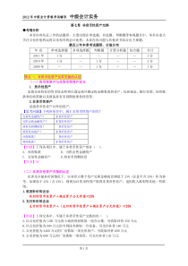 第七章非货币性资产交换(2012年中级讲义)