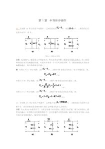 电子技术第1章课后答案