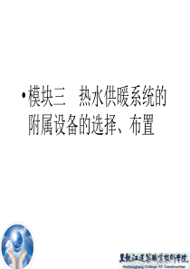 模块3--热水供暖系统的附属设备的选择、布置