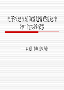 电子报建在辅助规划管理提速增效中的实践探索(厦门规划局信息中心).