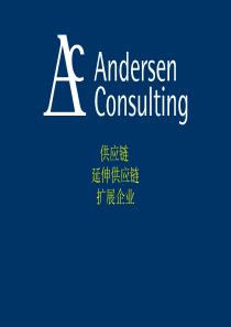 供应链延伸供应链扩展企业