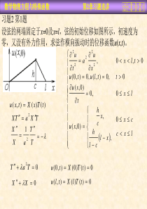 数理方程课后习题(带答案)