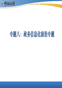 电子政务专题七政务信息化前沿专题