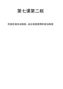 第七课第二框民族区域自治制度适合国情的基本政治制度