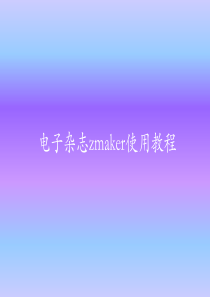 电子杂志zmaker使用教程.