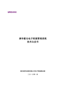 电子档案管理系统技术白皮书