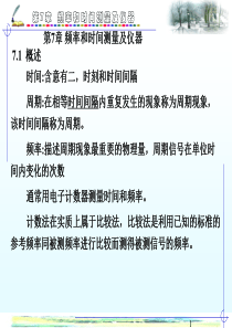 电子测量与仪器课件第七章频率和时间测量及仪器1