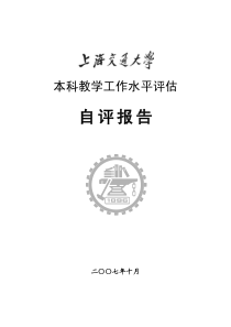 上海交通大学自评报告(供参考使用)自评报告