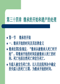 第三十四章继承的开始和遗产的处理