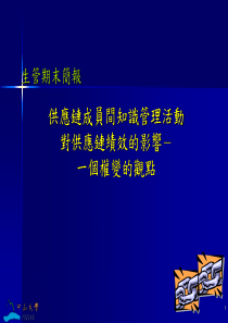 供应链成员间知识管理活动对供应链绩效的影响－一个权变的观点(ppt36)