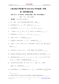 上海交通大学附属中学10-11学年高一下学期期末考试(数学)