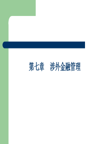 7第七章 涉外金融管理课件