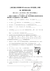 上海交通大学附属中学10-11学年高二下学期期末考试(数学)2