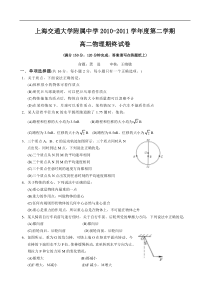 上海交通大学附属中学10-11学年高二下学期期末考试(物理)