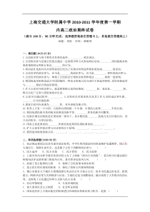 上海交通大学附属中学10学年度高二上学期期末试卷(政治)缺答案新疆