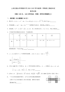 上海交通大学附属中学XXXX-XXXX学年度第一学期高三摸底考试数学试题