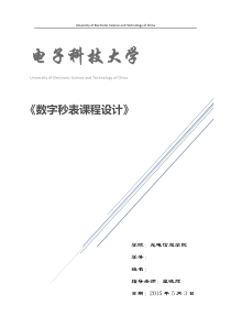 电子科技大学数字秒表实验报告