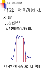 电子测量第五章.